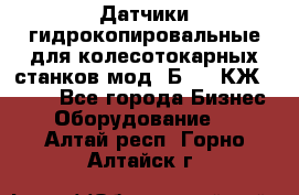 Датчики гидрокопировальные для колесотокарных станков мод 1Б832, КЖ1832.  - Все города Бизнес » Оборудование   . Алтай респ.,Горно-Алтайск г.